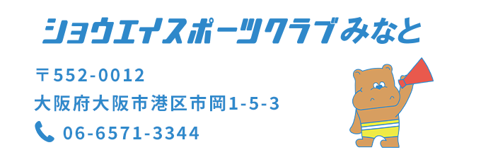 ショウエイスポーツクラブみなと　〒552-0012大阪府大阪市港区市岡1-5-3　06-6571-3344