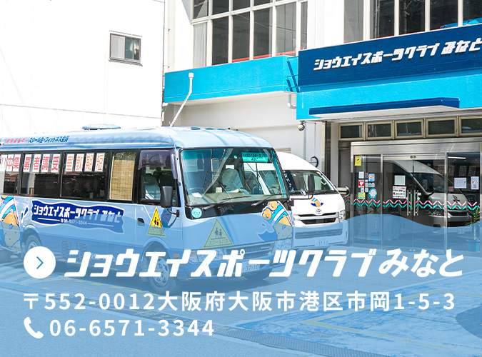 ショウエイスポーツクラブみなと　〒552-0012大阪府大阪市港区市岡1-5-3　06-6571-3344