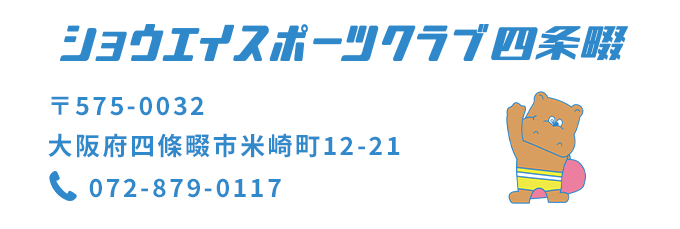 ショウエイスポーツクラブ四条畷　〒575-0032大阪府四條畷市米崎町12-21　072-879-0117
