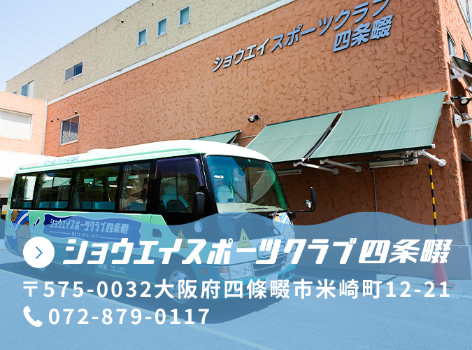 ショウエイスポーツクラブ四条畷　〒575-0032大阪府四條畷市米崎町12-21　072-879-0117
