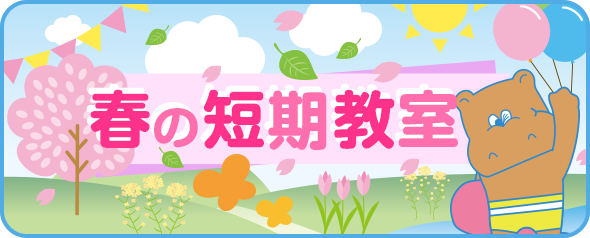 春の短期教室