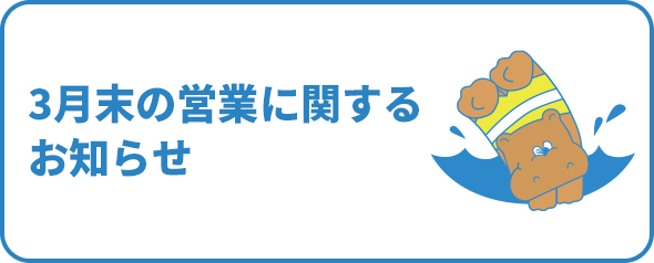 3月末の営業に関するお知らせ