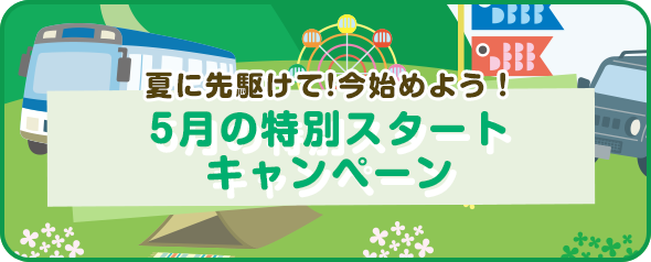 5月の特別スタートキャンペーン