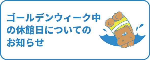 5月のゴールデンウィーク中の休館日についてのお知らせ