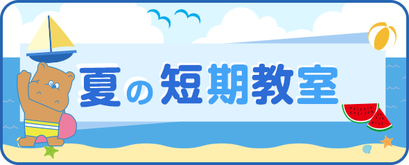夏の短期教室