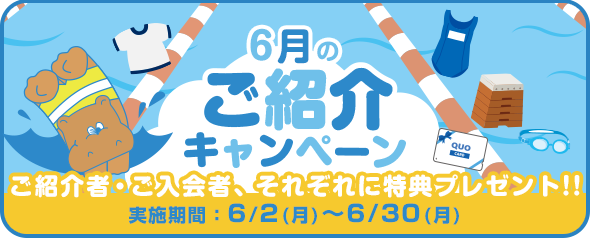 6月の紹介キャンペーン