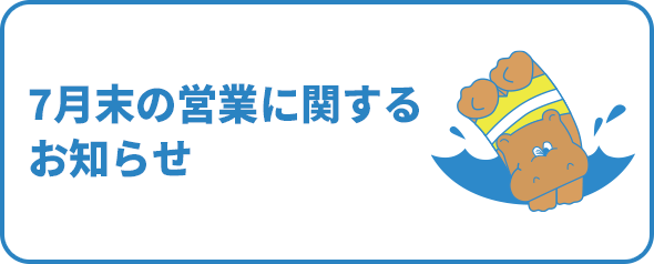 7月末の営業に関するお知らせ