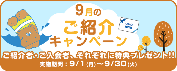 9月の紹介キャンペーン