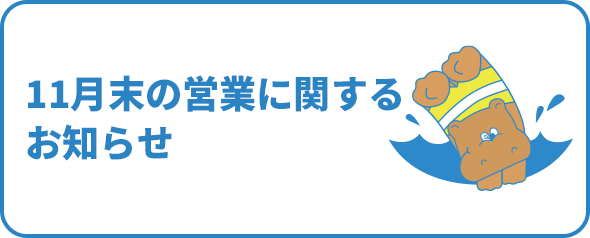 11月末の営業に関するお知らせ