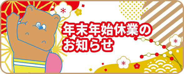 年末年始の営業に関するお知らせ