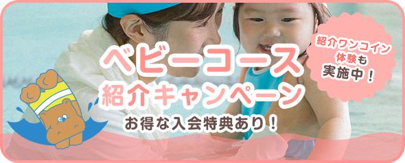 ベビーコース紹介キャンペーン