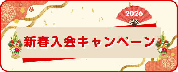 新春入会キャンペーン