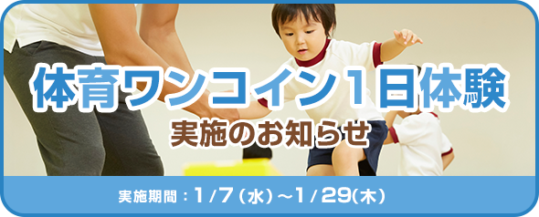 体育ワンコイン体験