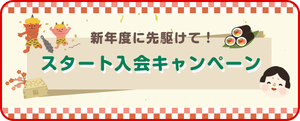 入会キャンペーン