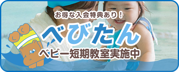 べびたん実施