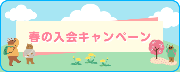 入会キャンペーン