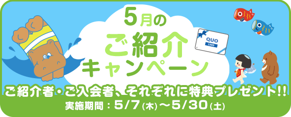 5月紹介キャンペーン