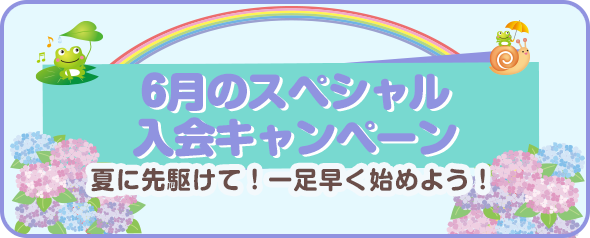 6月スペシャル紹介キャンペーン