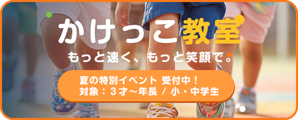 かけっこ教室