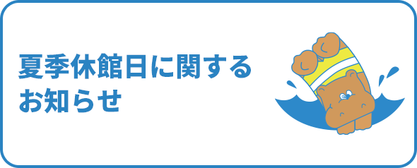 夏季休館日についてのお知らせ