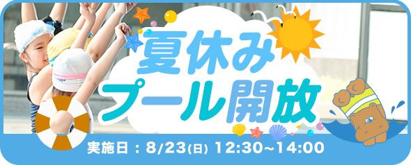 夏休みプール開放のおしらせ