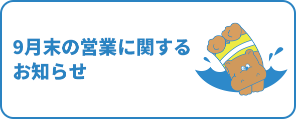 9月末の営業についてのお知らせ