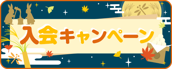 9月入会キャンペーン