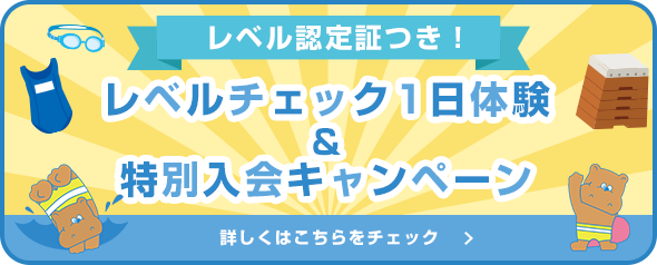 1日体験入会キャンペーン