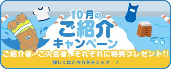 10月紹介キャンペーン