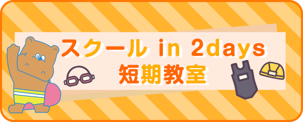スクール in 2days短期教室のお知らせ