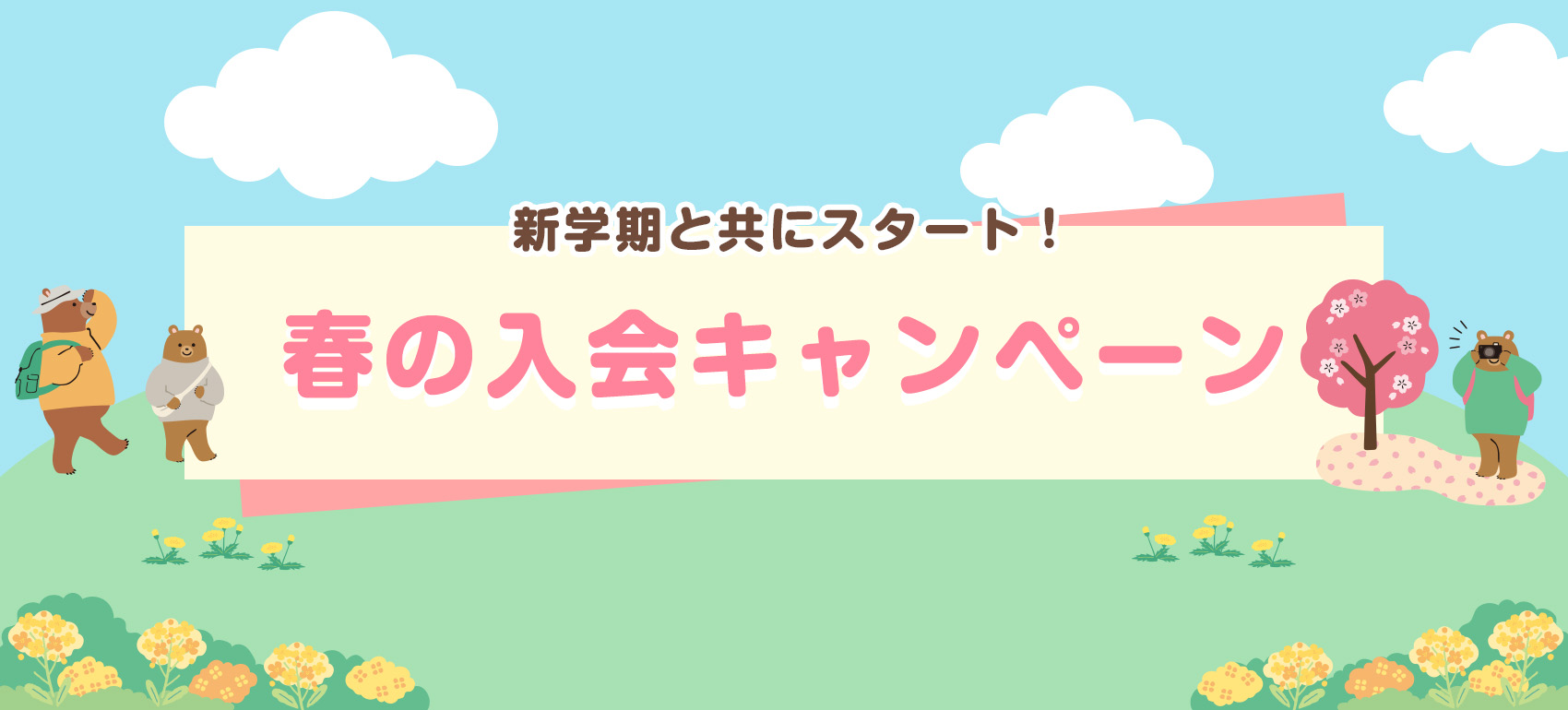 入会キャンペーン