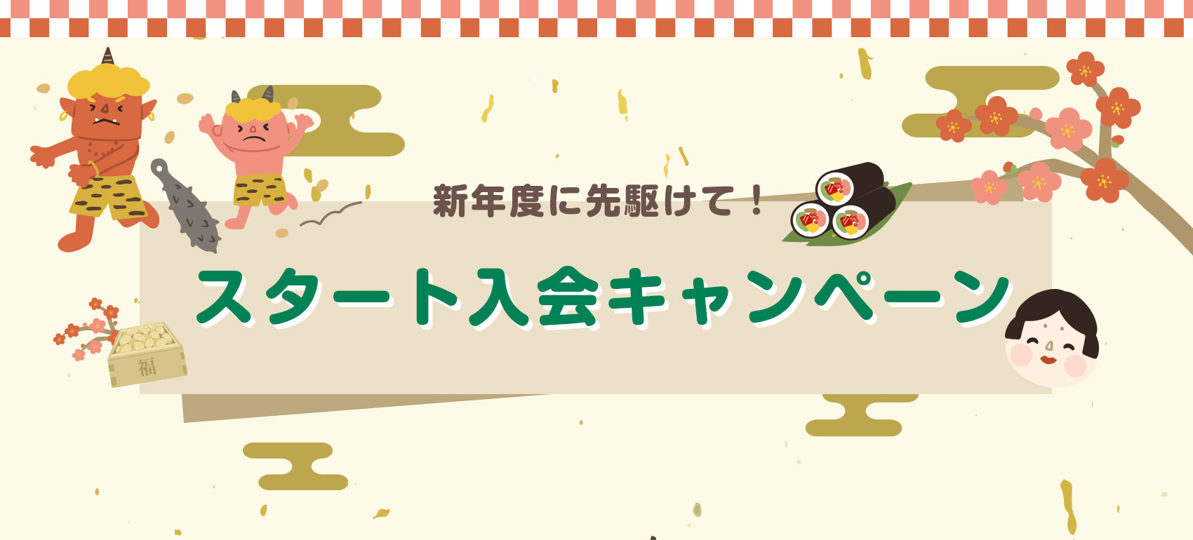 入会キャンペーン