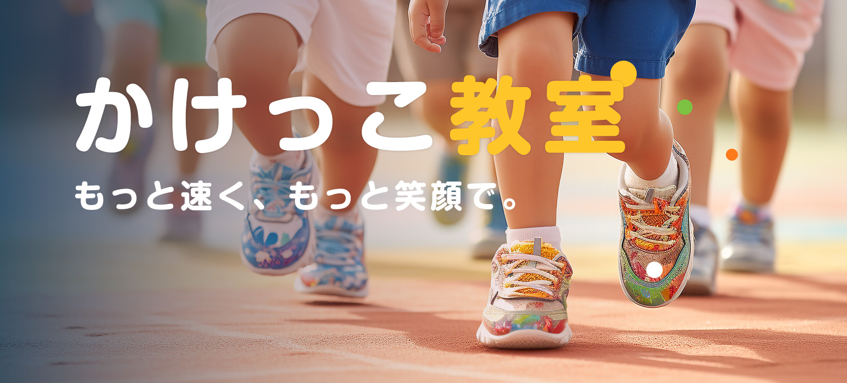かけっこ教室