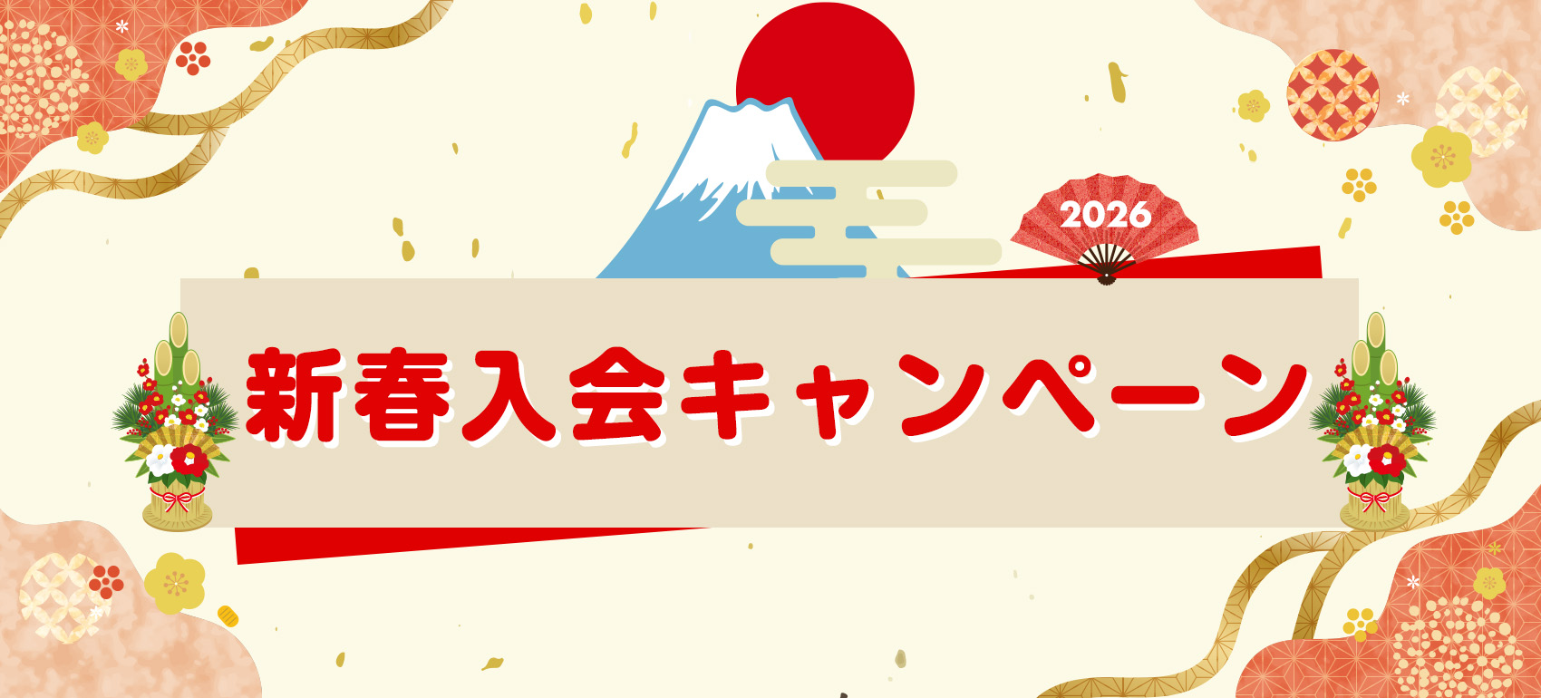新春入会キャンペーン