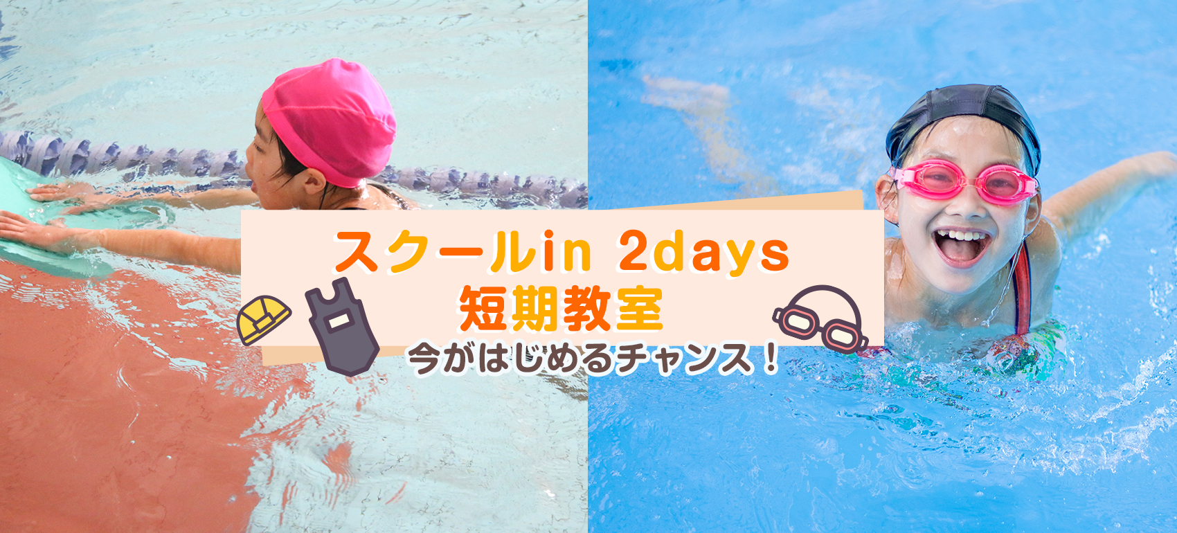 スクール in 2days短期教室のお知らせ