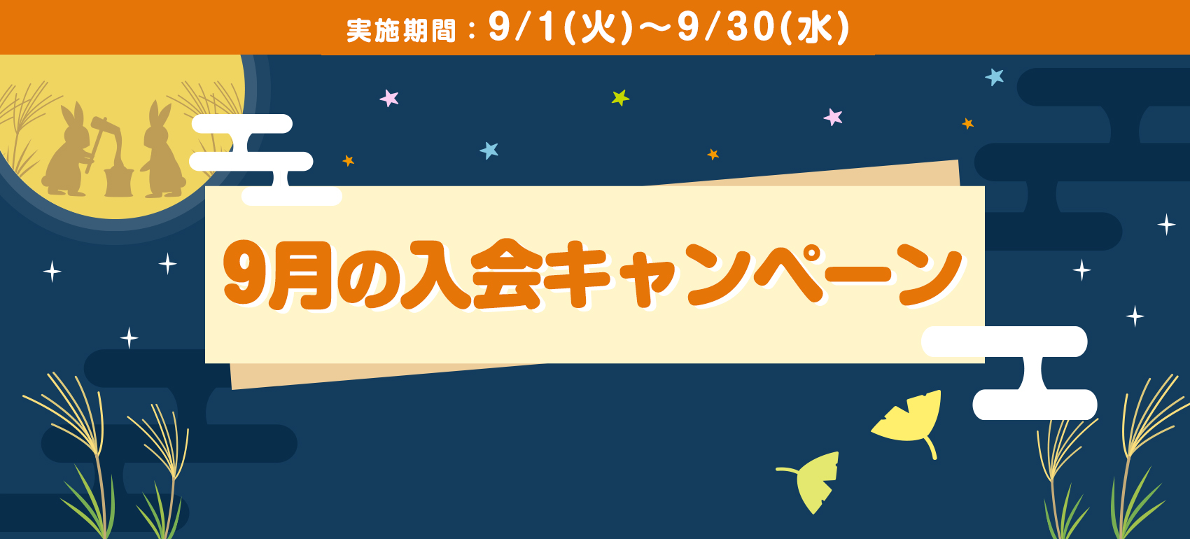 9月入会キャンペーン