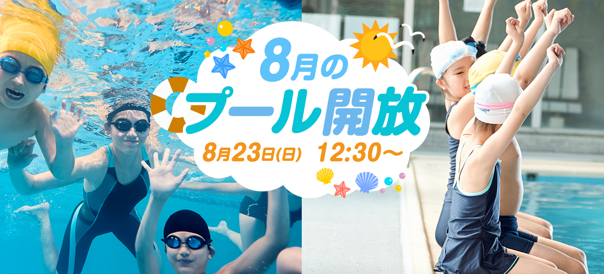 8月のプール開放