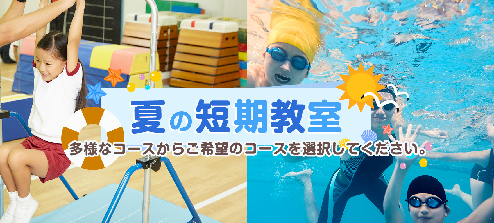 夏の短期教室