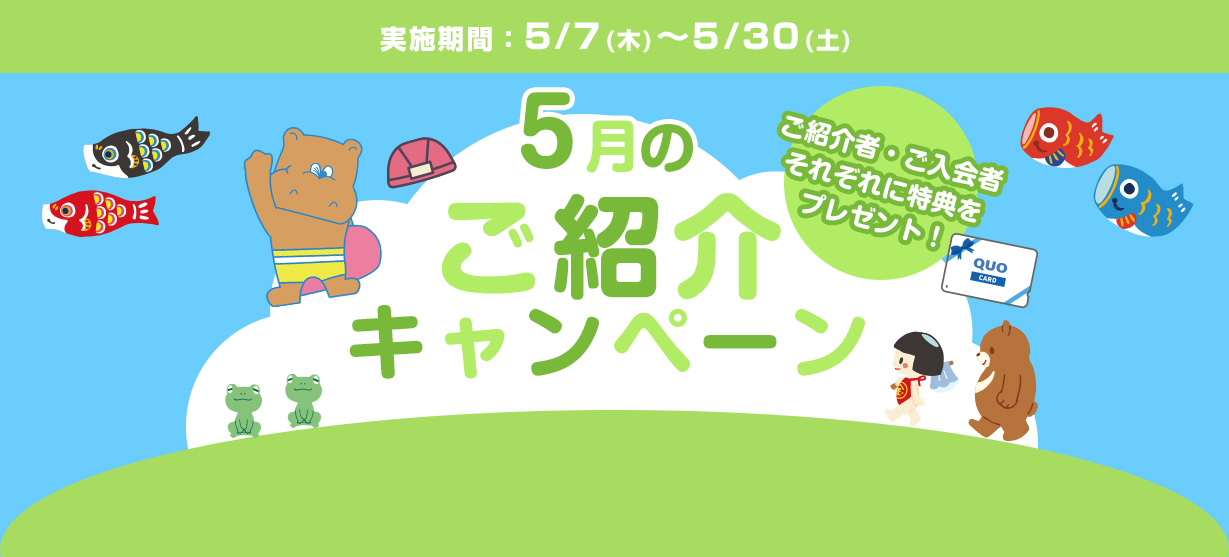 5月紹介キャンペーン
