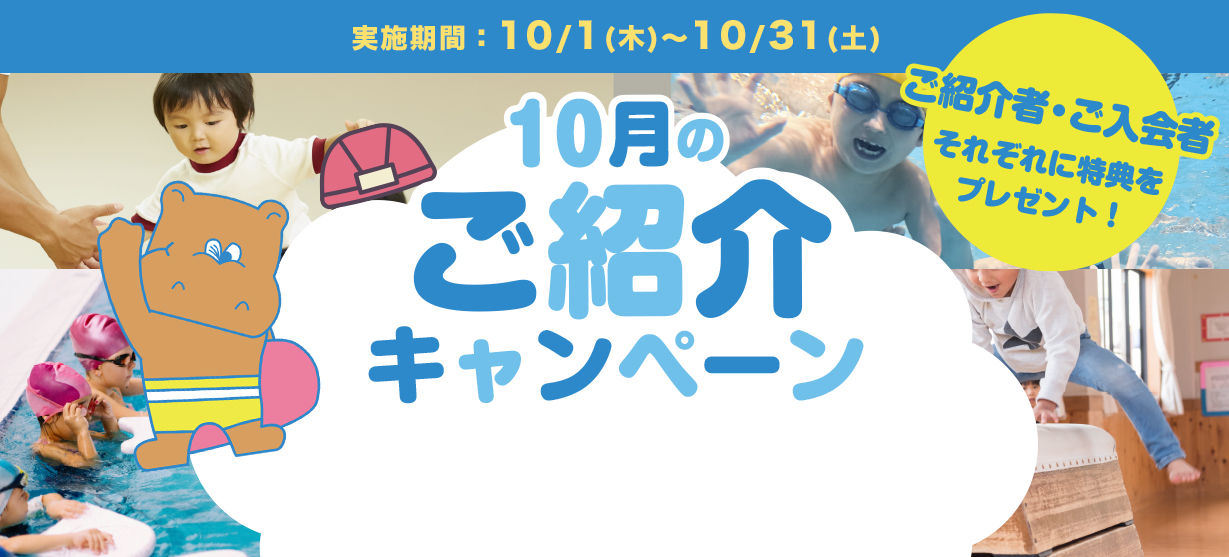 10月紹介キャンペーン