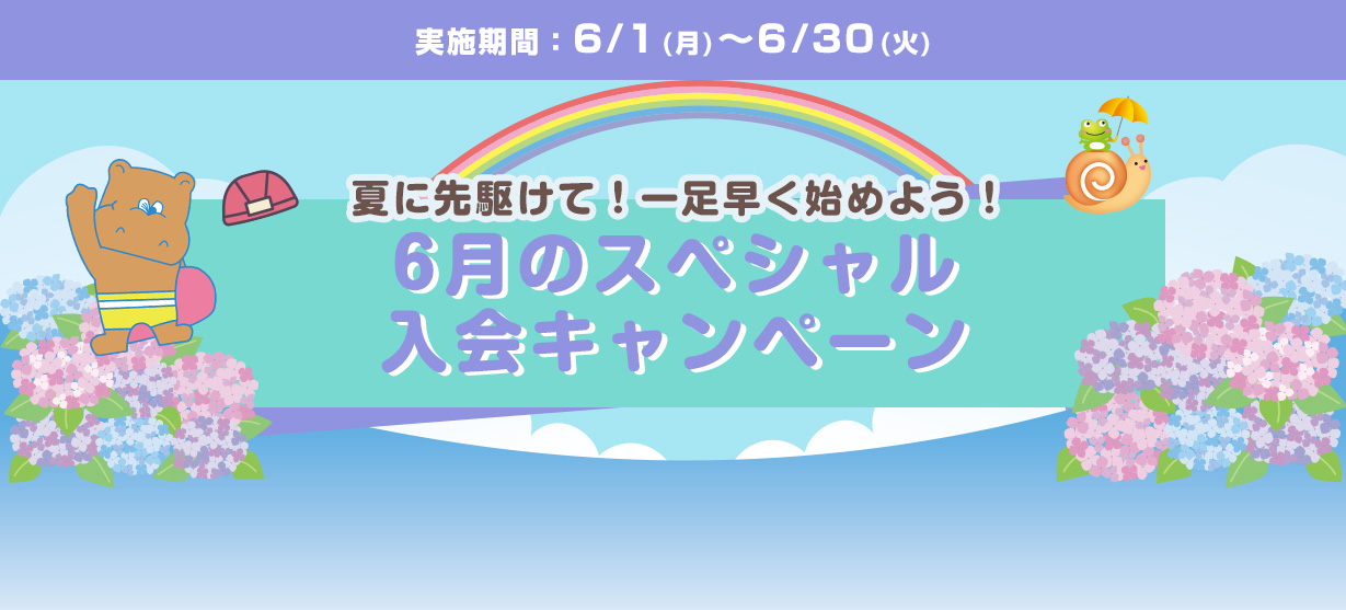 6月スペシャル入会キャンペーン