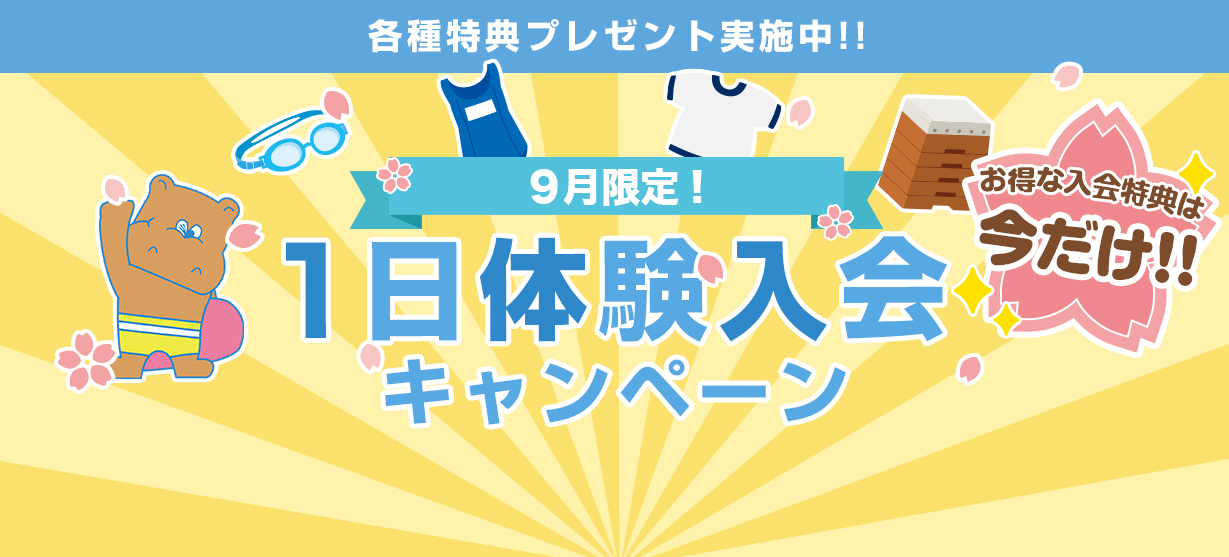 1日体験入会キャンペーン