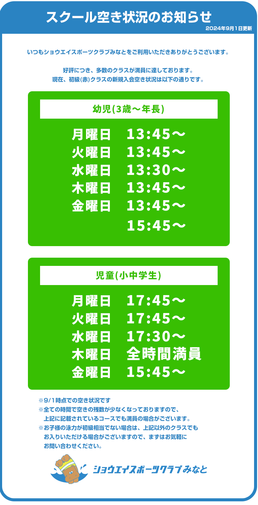 スクール空き状況のお知らせ