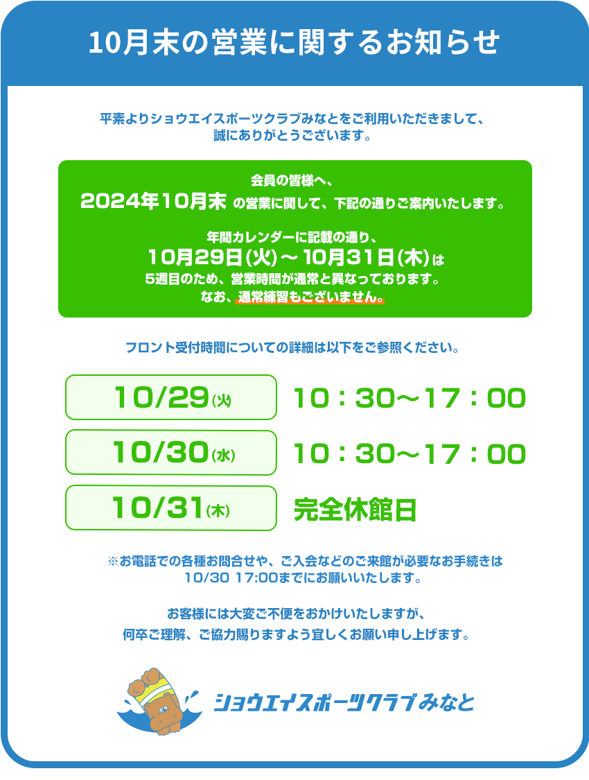 10月末の営業についてのお知らせ