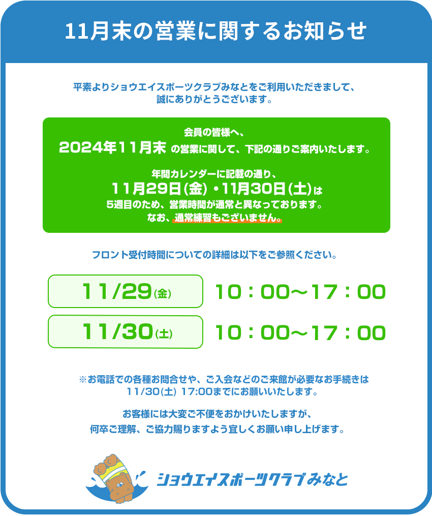 11月末の営業についてのお知らせ