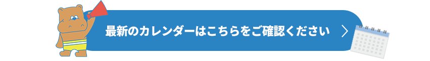 最新のカレンダーはこちら