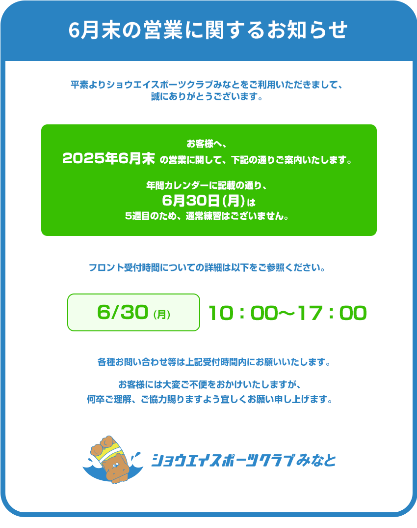 6月末の営業についてのお知らせ
