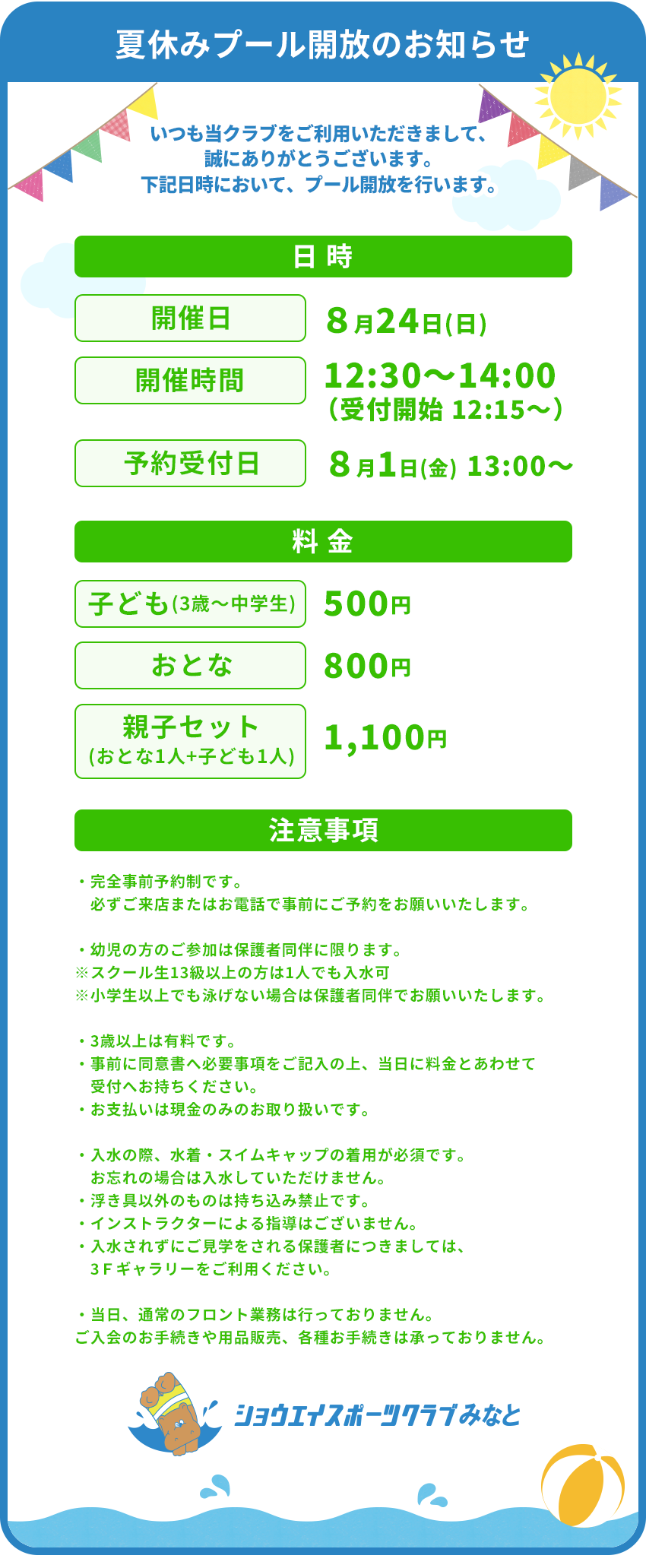 夏休みプール開放のお知らせ