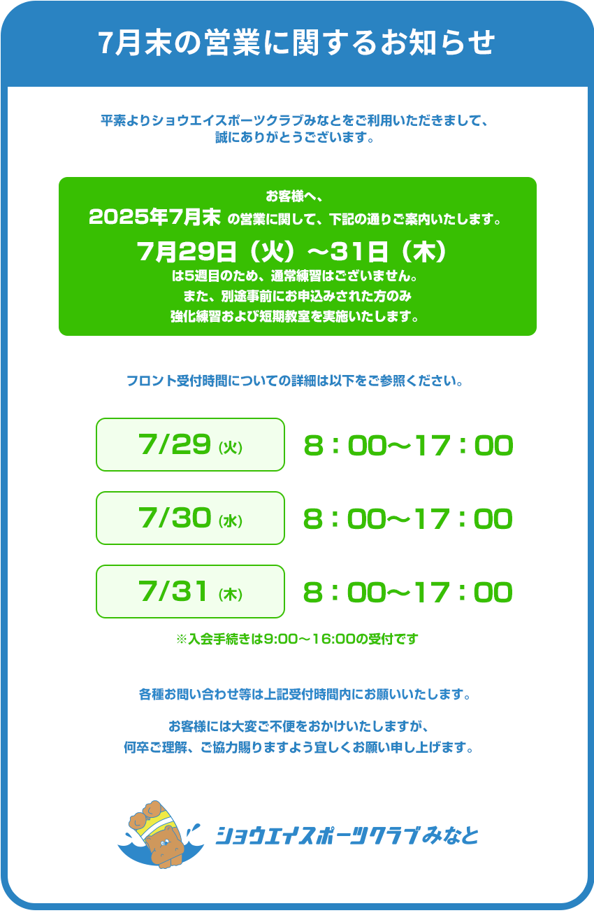 7月末の営業についてのお知らせ