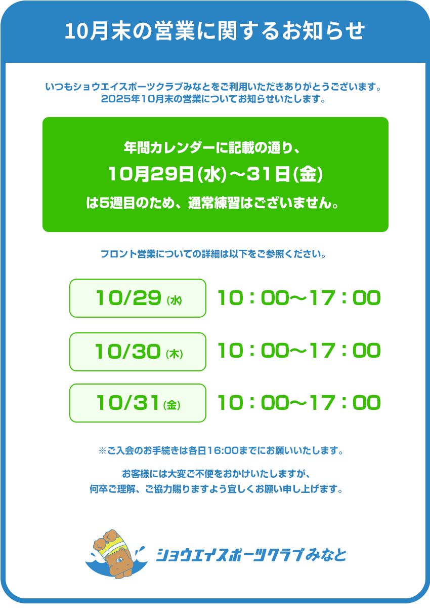 10月末の営業についてのお知らせ